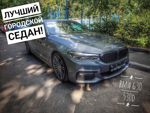 Видео: Лучший седан для города! BMW G30 530D