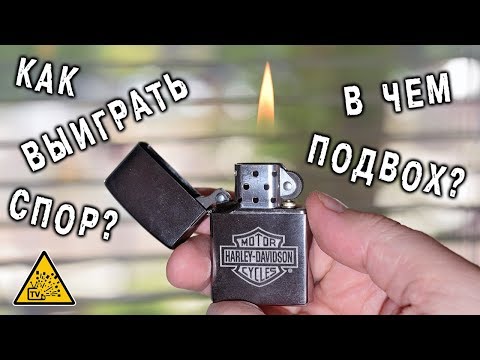 Видео: 🔥 Можно ли на спор зажечь Zippo 10 раз подряд ?