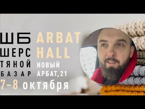 Видео: Шерстяной Базар! Октябрь 2023! Вязайнер)