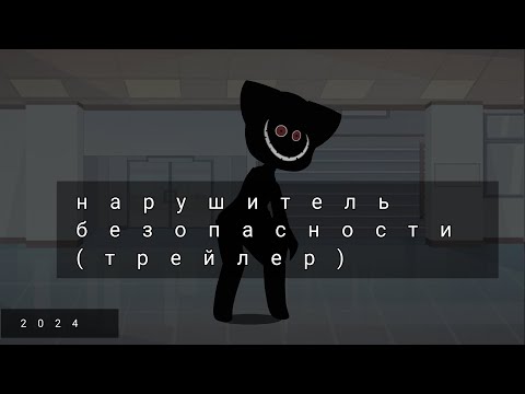 Видео: •Нарушитель•Безопасности• трейлер 2024