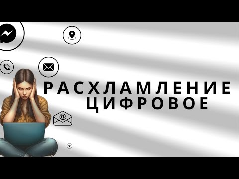 Видео: Цифровой Детокс. Минимализм Онлайн.