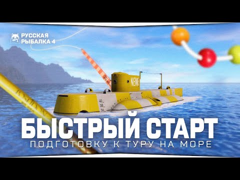 Видео: БЫСТРЫЙ СТАРТ в игре Русская Рыбалка 4 • Рыболовные туры на Норвежское море • Серия #2