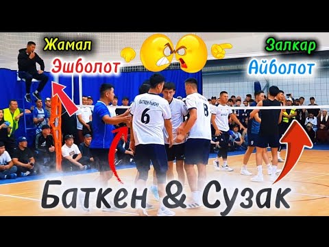 Видео: БАТКЕН vs СУЗАК жаңы ОЮН Жамал, Эшболот, Айболот, Залкар | Talant Ak-Bulak. 