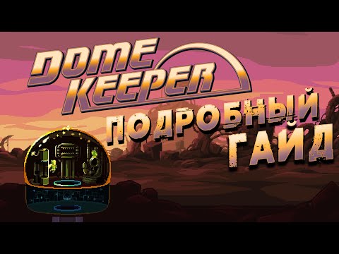 Видео: Dome Keeper ГАЙД и СОВЕТЫ ▲ Модификаторы, артефакты, тактика, меч и тд. Guide Dove Keeper