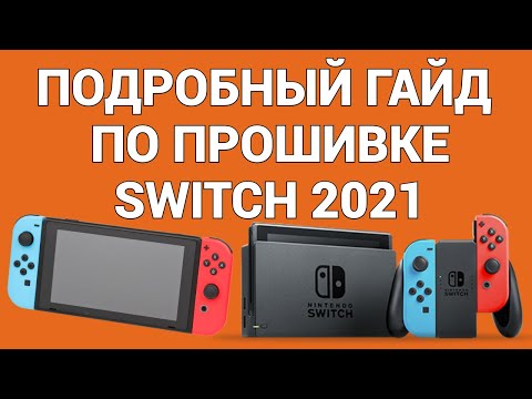 Видео: Как прошить Switch, полное и детальное руководство 2021