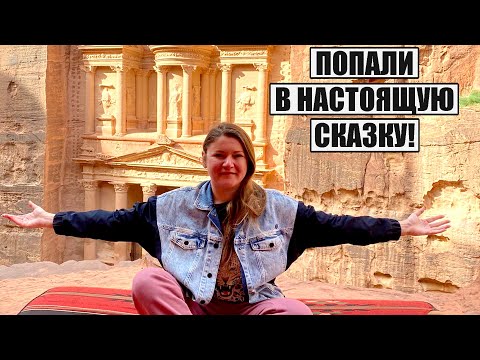 Видео: Я ПОТЕРЯЛА ДАР РЕЧИ! НО НЕ ОБОШЛОСЬ БЕЗ НЕПРИЯТНЫХ ПРИКЛЮЧЕНИЙ ПЕТРА, ИОРДАНИЯ