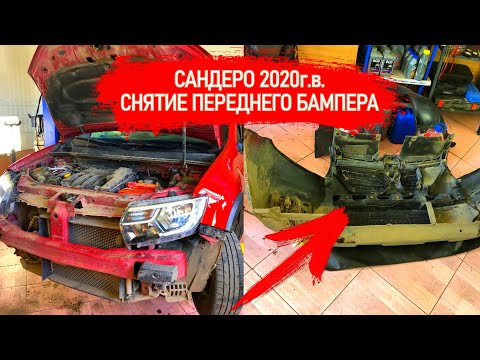 Видео: ДЕМОНТАЖ ПЕРЕДНЕГО БАМПЕРА НА РЕНО САНДЕРО 2021 г.в. КАК НЕ СЛОМАТЬ ЗАЩЕЛКИ И ЛАКОКРАСОЧНОЕ ПОКРЫТИЕ