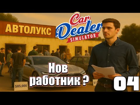 Видео: Цял ден ремонтирах коли… и накрая разбрах, че можело и без мен! 😮 | Car Dealer Simulator #4