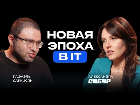 Видео: Кризис, ИИ и люди: как Сибур перестраивает IT
