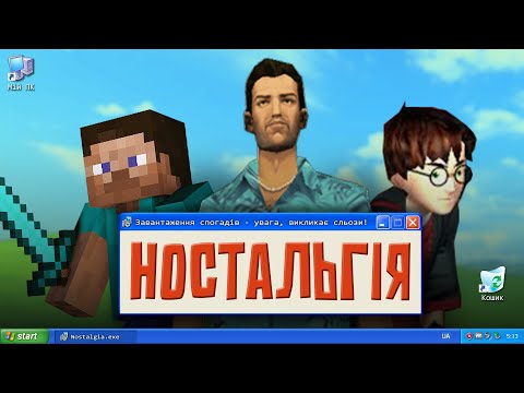 Видео: НОСТАЛЬГІЯ — ІГРИ НАШОГО ДИТИНСТВА!