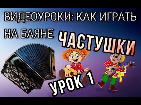 Видео: Первый урок для желающих научиться играть на баяне #ДомаВместе