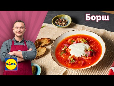 Видео: Борш. Градинско вълшебство в купа! 🥕🍅🧅| Готви с Lidl | Lidl Bulgaria