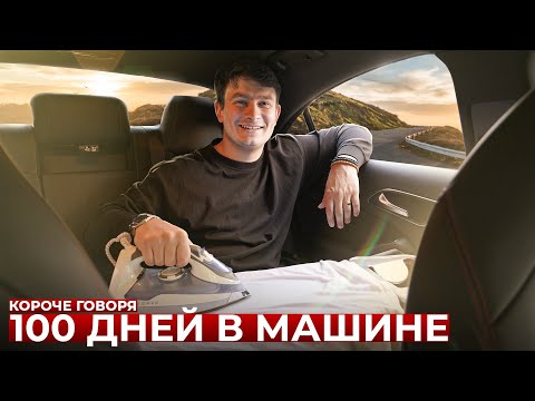 Видео: КОРОЧЕ ГОВОРЯ, 100 ДНЕЙ В МАШИНЕ