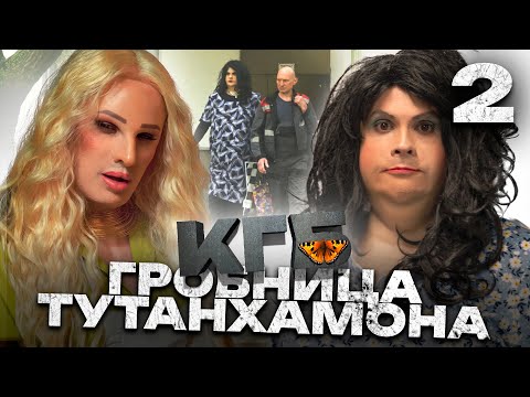 Видео: КГБ | Серия 2 | Гробница Тутанхамона