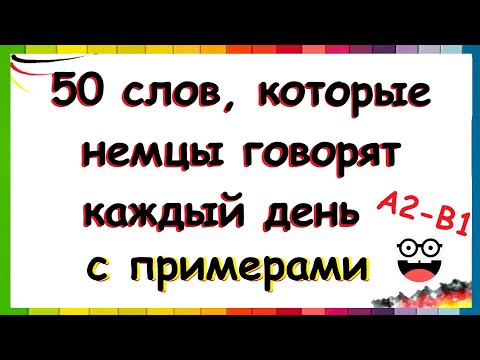 Видео: Говоришь по-немецки? Проверь себя! ЧАСТЬ ПЕРВАЯ | А2/В1