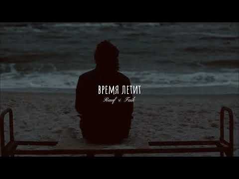 Видео: Rauf & Faik - время летит (slowed)