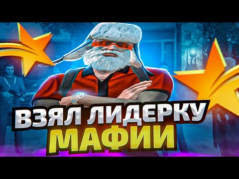 Видео: ВЗЯЛ ЛИДЕРКУ АРМЯНСКОЙ МАФИИ! КАК ВСТАТЬ НА ЛИДЕРКУ НА GTA 5 RP - ГТА 5 РП