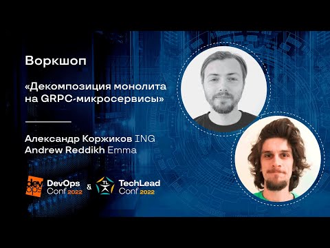 Видео: Декомпозиция монолита на GRPC-микросервисы / Александр Коржиков (ING), Andrew Reddikh (Emma)