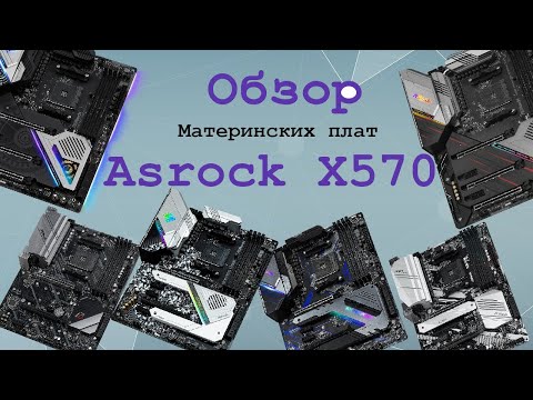 Видео: X570 Asrock [Обзор и анализ моделей]