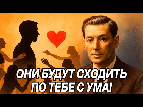 Видео: Используй ЭТОТ СПОСОБ, чтобы ОНИ СХОДИЛИ С УМА по тебе – Мощная практика Годдарда