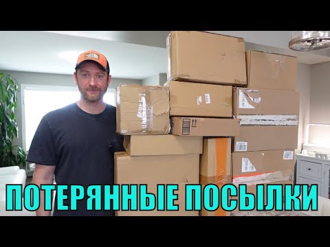 Видео: ПОТЕРЯННЫЕ ПОСЫЛКИ! Распаковка  КОРОБОК AMAZON по $5!