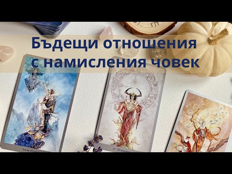 Видео: Бъдещи отношения с намисления човек...#таро #карти #рийдинг #гледаненакарти
