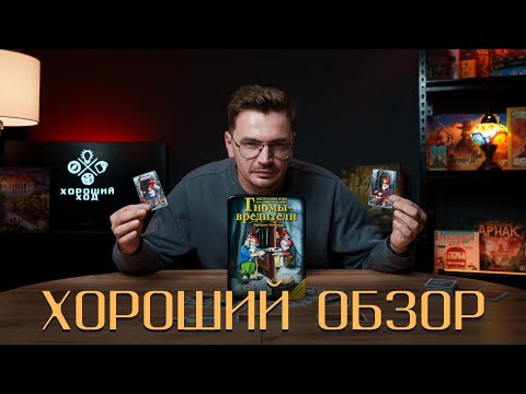 Видео: Обзор | Игра «Гномы вредители»