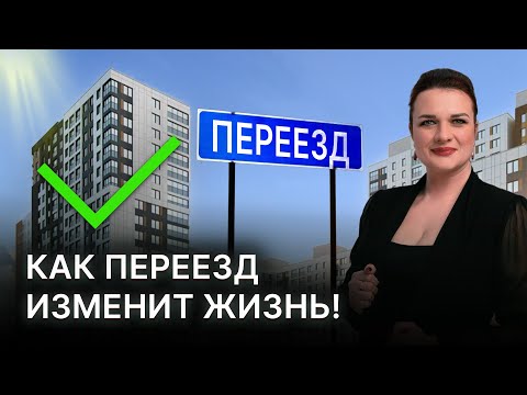 Видео: Почему не можете переехать в квартиру или дом?! Блоки внутри вас! Что не дает сменить жилье!