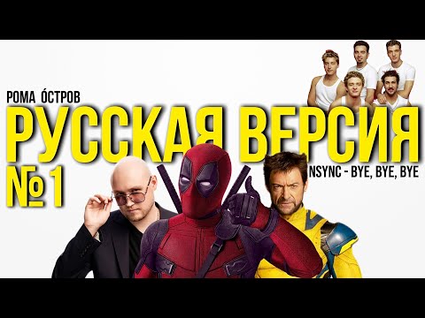 Видео: NSYNC - Bye, Bye, Bye на русском / Дэдпул и Росомаха (Russian cover)