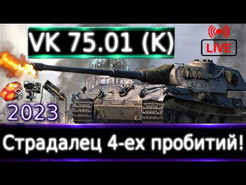 Видео: VK 75.01 (K)  Live смотр 💰🔥 Зачем оно вам?