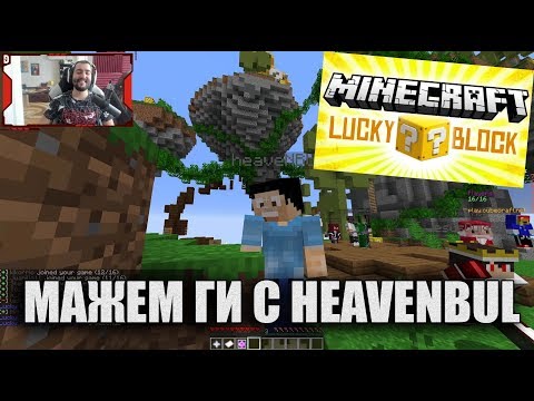 Видео: Lucky Block с heaveNBUL