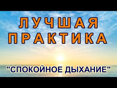 Видео: Лучшая практика - Спокойное дыхание