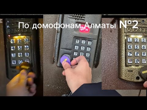 Видео: По домофонам Алматы №2 /Визит 314R/Неоткрываемые cyfral ccd 2094/ОПЯТЬ ВИЗИТЫ #активвернись