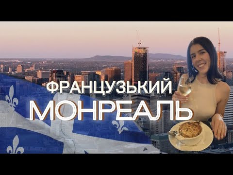 Видео: ФРАНЦУЗЬКИЙ МОНРЕАЛЬ. ТОП -10 МІСЦЬ ЯКІ ВАРТО ВІДВІДАТИ У МОНРЕАЛІ. ІСТОРІЯ МОНРЕАЛЮ. КВЕБЕК. КАНАДА