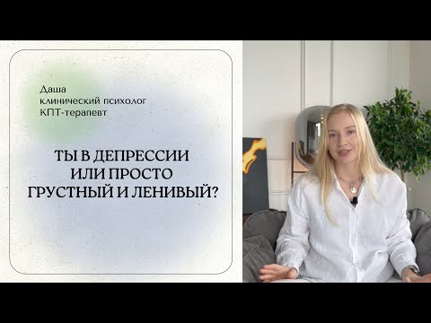 Видео: Все симптомы депрессии с примерами