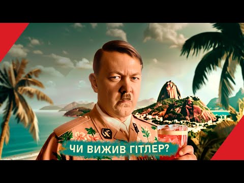 Видео: Чи вижив ГІТЛЕР у 1945 році?