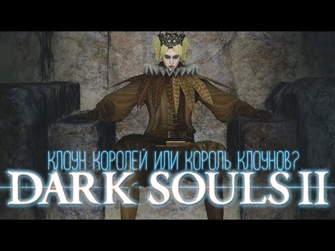 Видео: О чем был DARK SOULS 2? [ Часть 2 ] Поясняю за Dark Souls 2.