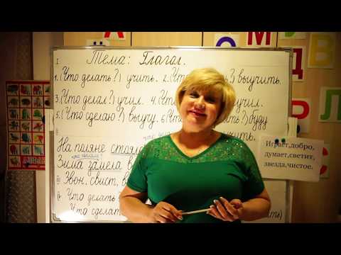 Видео: Что такое Глагол.