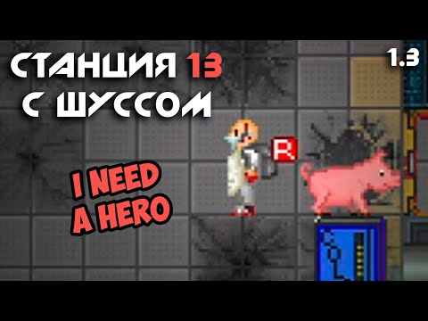 Видео: Шусс спасает Саню. Space Station 13 (1.3)