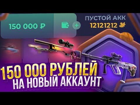 Видео: А ЧТО ЕСЛИ ЗАКИНУТЬ 150 000 РУБЛЕЙ НА ПУСТОЙ АККАУНТ НА SKINBOX?