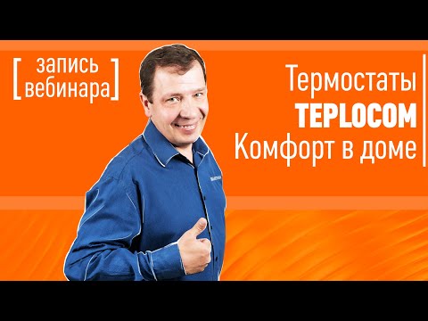 Видео: Термостаты TEPLOCOM - комфорт в доме! Запись вебинара