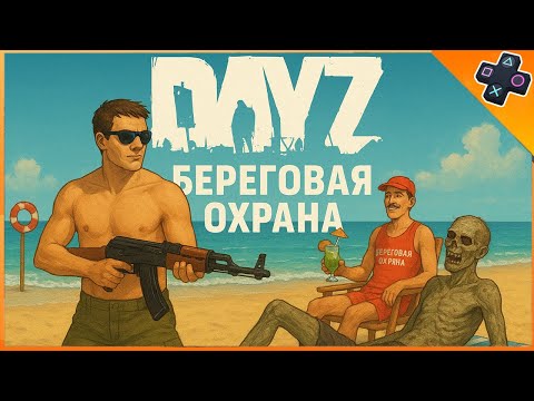 Видео: Выживание в суровой игре Dayz на PS5 сервер PVP