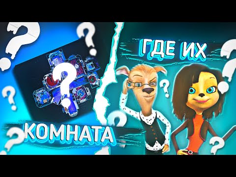 Видео: ГДЕ КОМНАТА РОДИТЕЛЕЙ БАРБОСКИНЫХ?! 😱 / Разоблачение / Барбоскины