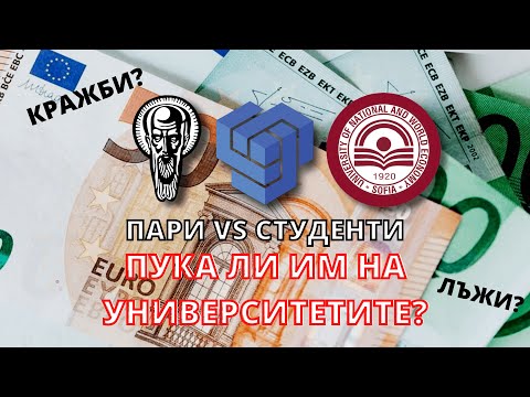 Видео: ПАРИ vs СТУДЕНТИ ? Пука ли им на УНИВЕРСИТЕТИТЕ? | Смееш ли да знаеш