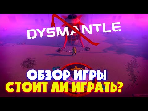 Видео: Dysmantle. Мини-обзор игры. Стоит ли играть?