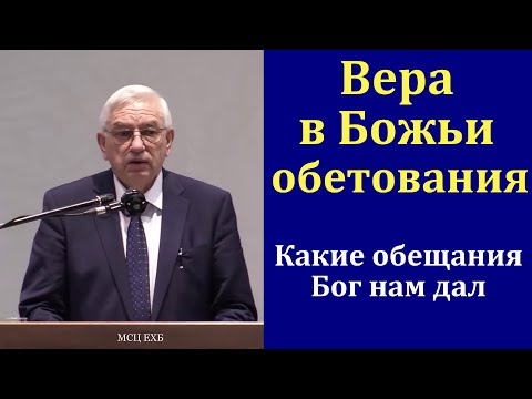 Видео: Вера в Божьи обетования. Г. С. Ефремов. МСЦ ЕХБ