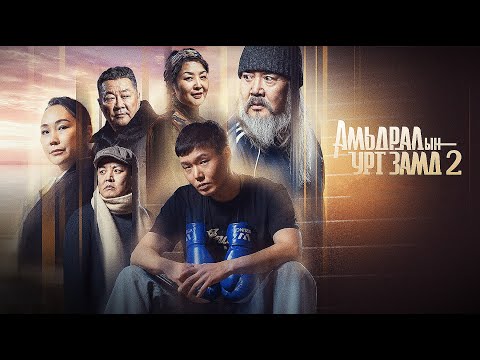Видео: АМЬДРАЛЫН УРТ ЗАМД 2...