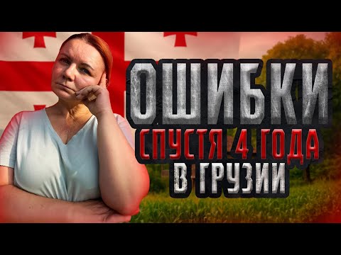 Видео: Незримые ошибки после переезда в Грузию