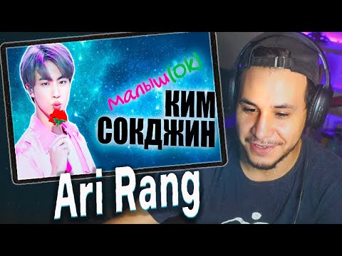 Видео: МАЛЫШ(Ok) КИМ СОКДЖИН 😈 KPOP ARI RANG. РЕАКЦИЯ!