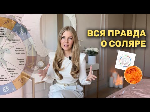 Видео: КАК ВАС ОБМАНЫВАЮТ АСТРОЛОГИ? / Почему всем нужен СОЛЯР?
